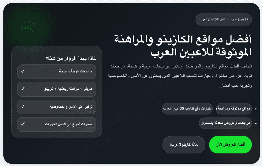 Une plateforme d'évaluation de casinos en arabe privilégie la sécurité impartiale des joueurs pour les gamers du Moyen-Orient