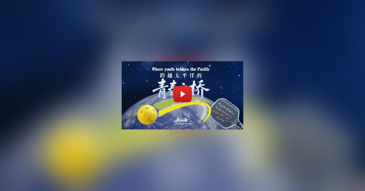 Le pickleball, nouvelle passerelle pour l'amitié entre la jeunesse chinoise et américaine